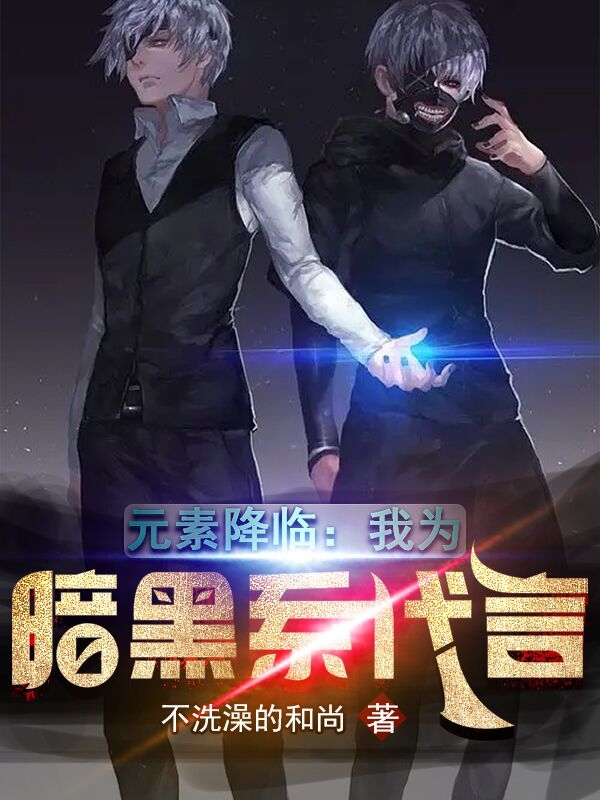 元素降临：我为暗黑系代言小说，元素降临：我为暗黑系代言免费阅读-够力荐小说推荐网