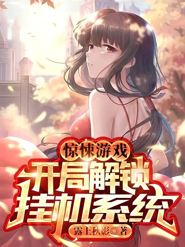 完整版《惊悚游戏开局解锁挂机系统》章节目录在线阅读