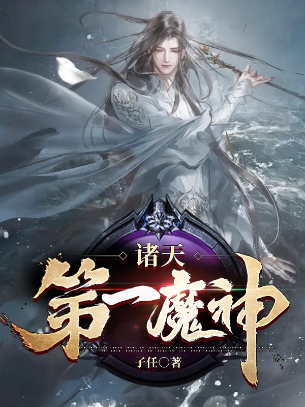 《诸天第一魔神》小说大结局免费试读 苏摩小说-优文网
