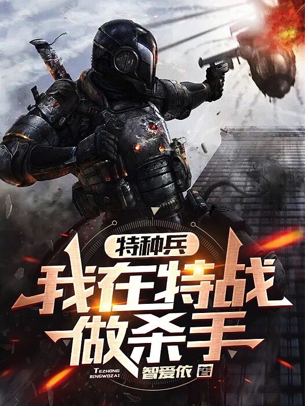 已完结小说《特种兵：我在特战做杀手》在线全文阅读