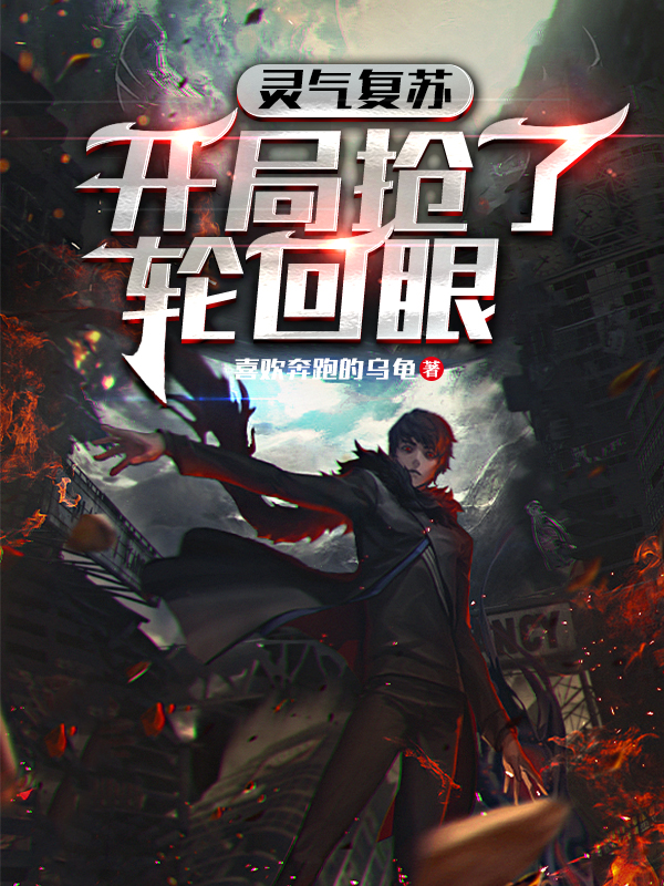 完整版《灵气复苏：开局抢了轮回眼》全文阅读-优文网