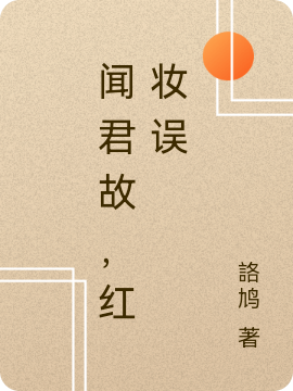 闻君故，红妆误免费阅读