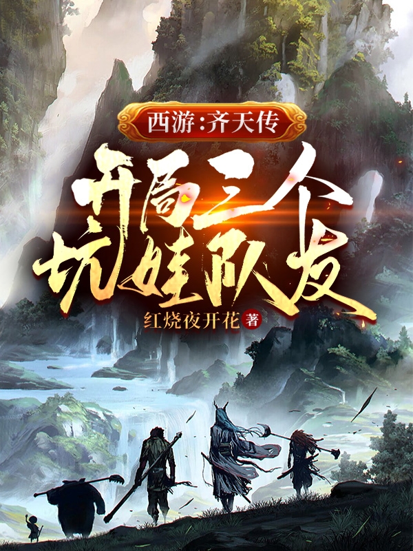 西游：齐天传，开局三个坑娃队友景岳孙悟空在线全文免费阅读