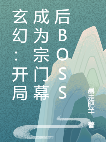 小说《玄幻：开局成为宗门幕后BOSS》全文免费阅读