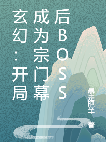 玄幻：开局成为宗门幕后BOSS方行赵素素，玄幻：开局成为宗门幕后BOSS小说免费阅读