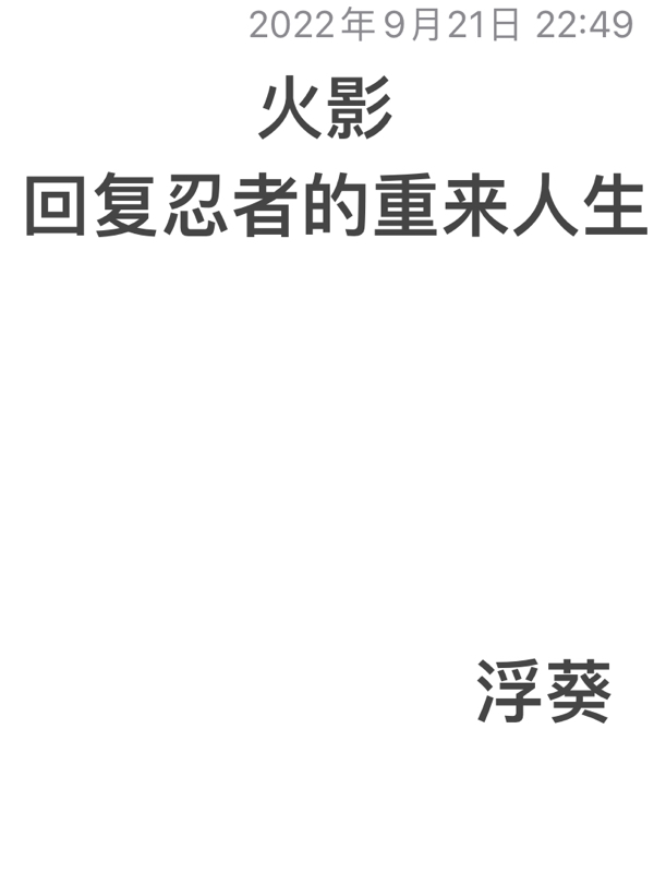 漩渦鳴人宇智波佐助小說《火影：回覆忍者的重來人生》在線閱讀