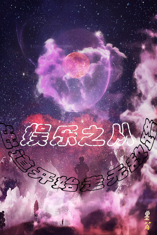 主角凌墨小说完整版在线阅读，娱乐之从出道开始走无敌路免费看-优文网