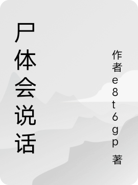 主人公叫石薙的小说最新章节阅读，尸体会说话全文免费阅读