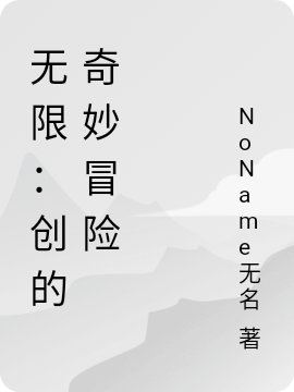 无限：创的奇妙冒险全文阅读，褚昂在线免费看