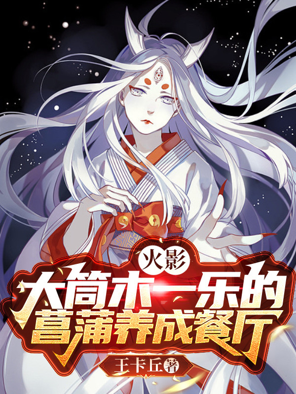 小说《火影：大筒木一乐的菖蒲养成餐厅》在线全文阅读