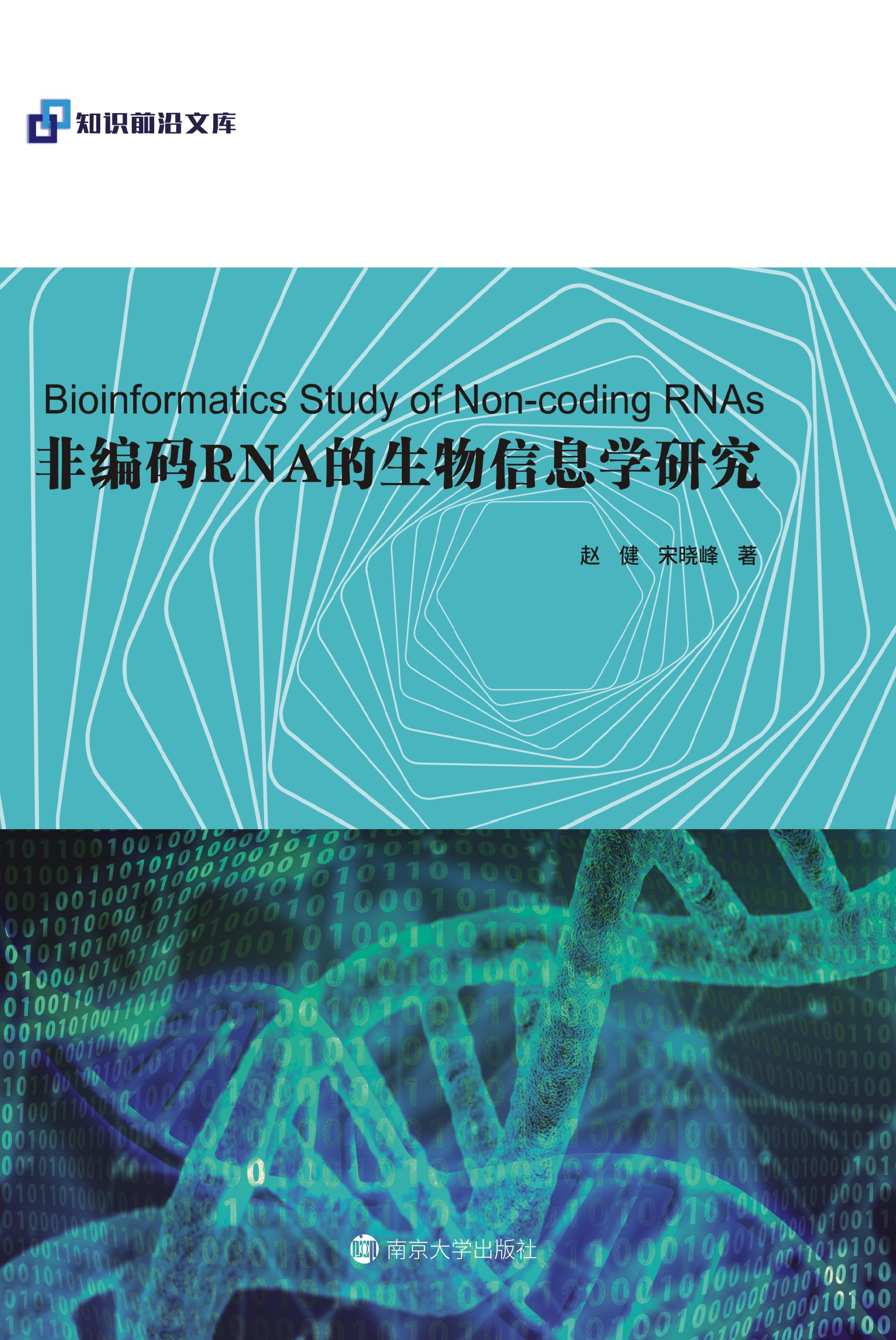 非编码RNA的生物信息学研究