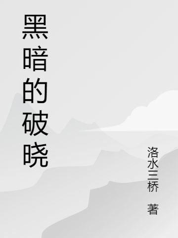 求黑暗的破晓小说免费资源