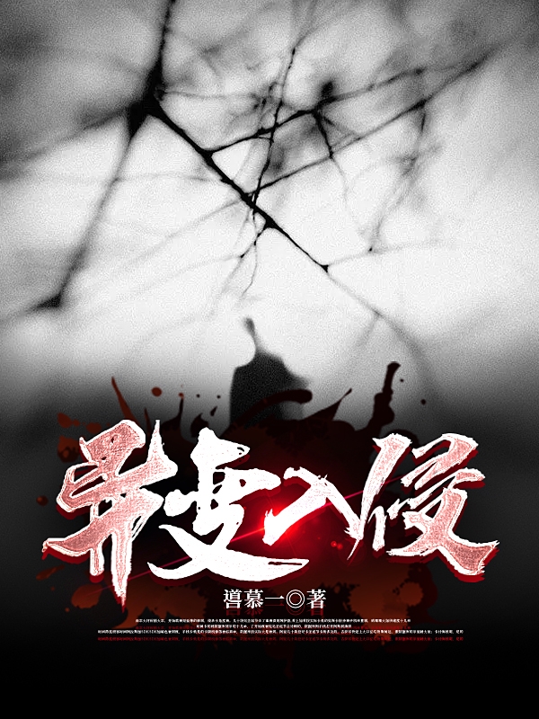 异变入侵全文免费阅读，楚墨马建成小说最新章节阅读