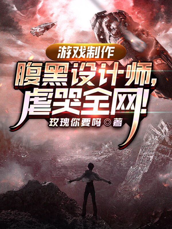 游戏制作：腹黑设计师，虐哭全网最新章节阅读陆离白芷鸢小说在线免费阅读