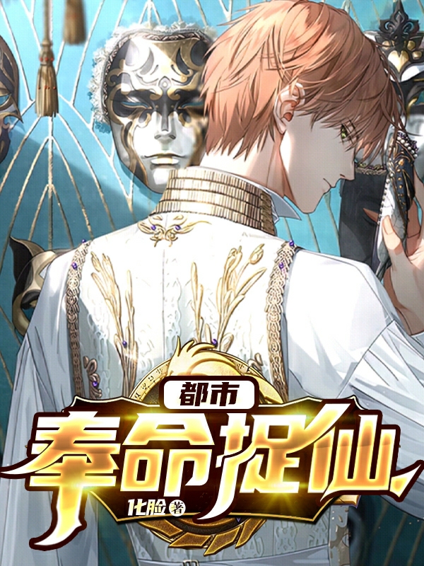 莫苍云小说叫什么（都市奉命捉仙免费阅读）