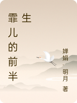 霏儿的前半生免费阅读