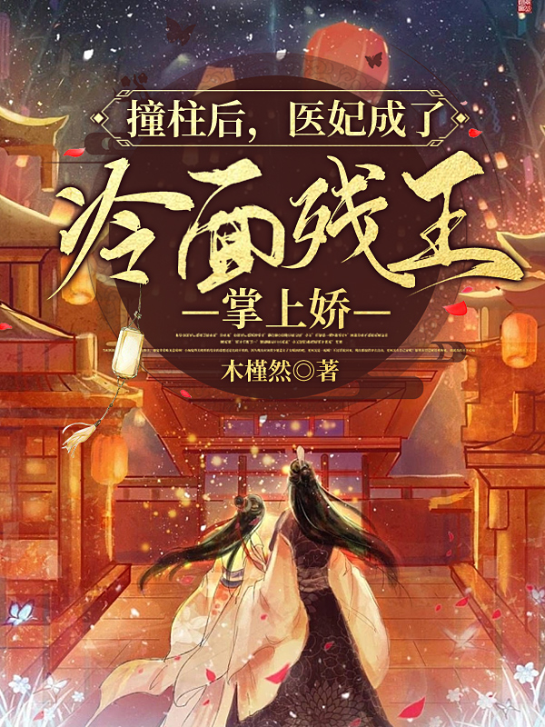 撞柱后，医妃成了冷面残王掌上娇江近月萧明晟，撞柱后，医妃成了冷面残王掌上娇小说免费阅读