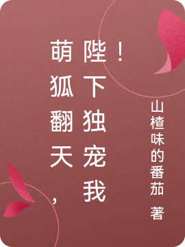 萌狐翻天，陛下独宠我！最新章节，萌狐翻天，陛下独宠我！免费阅读