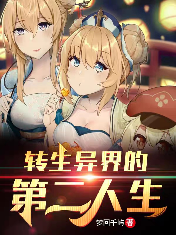 主角帝殇芭芭拉琴小说完整版在线阅读，转生异界的第二人生免费看