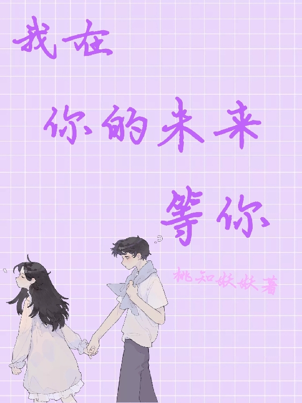 已完结小说《我在你的未来等你》全章节在线阅读