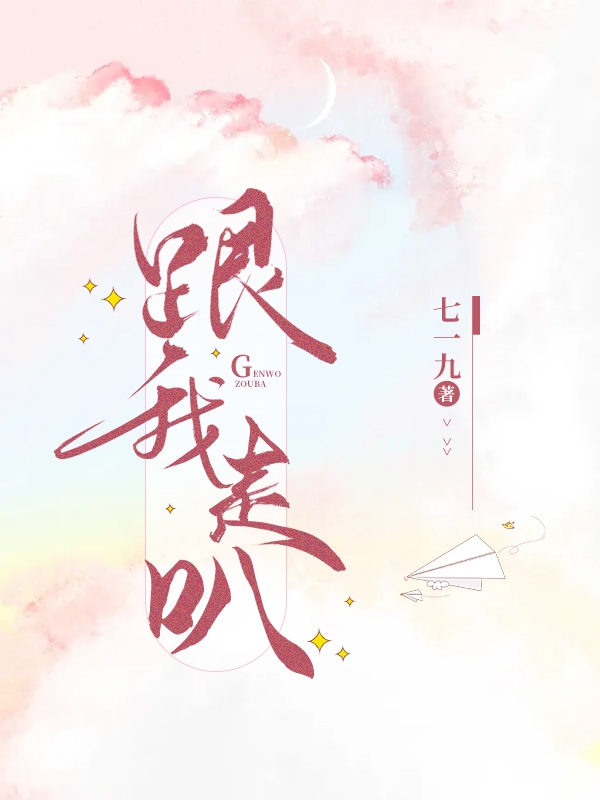 秋遥岑苏星苒小说在线全文免费阅读（跟我走叭无弹窗无删减）