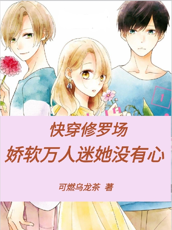 男女主人公温糖小说快穿修罗场：娇软万人迷她没有心全文免费阅读