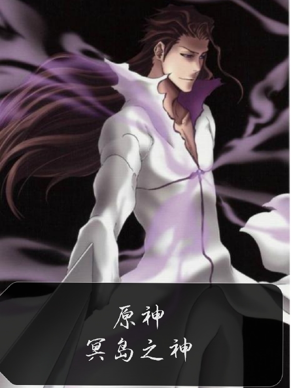 原神：冥岛之神免费阅读，原神：冥岛之神蓝染惣右介赫乌莉亚-有文学