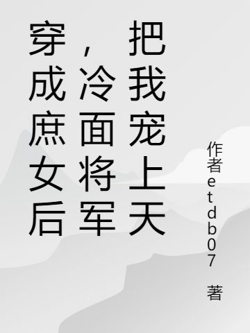 主人公叫宋湘然盛怀奕的小说穿成庶女后，冷面将军把我宠上天在线阅读全文