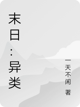 男女主人公林锋夏心语小说末日：异类全文免费阅读