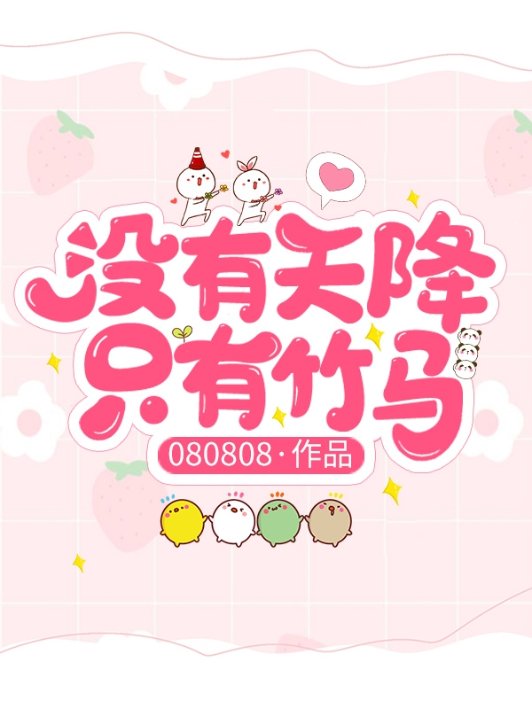没有天降只有竹马徐知乐唐泽清在线全文免费阅读
