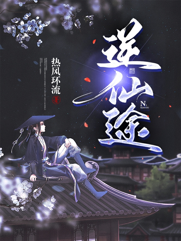 已完结小说《逆仙途》全章节在线阅读