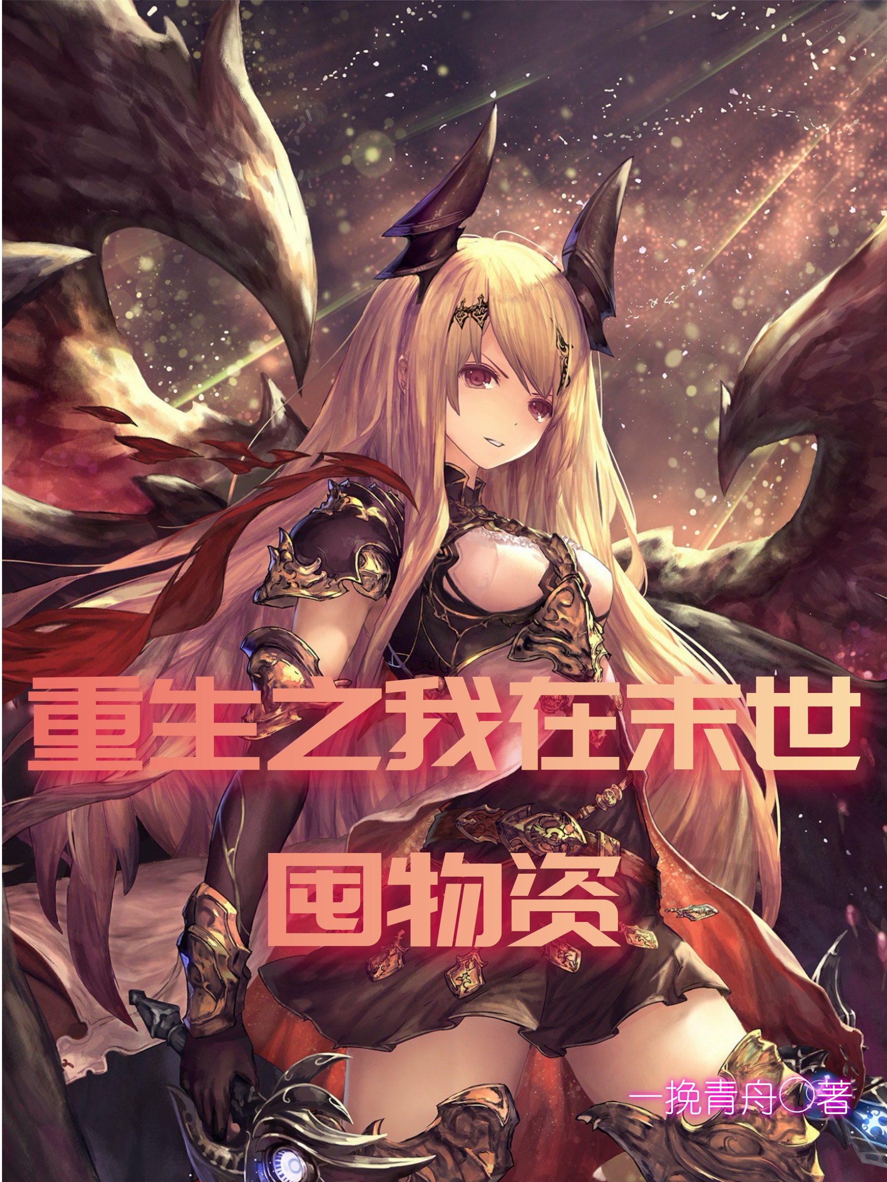 沈清周恒小说在线全文免费阅读（重生之我在末世囤物资无弹窗无删减）