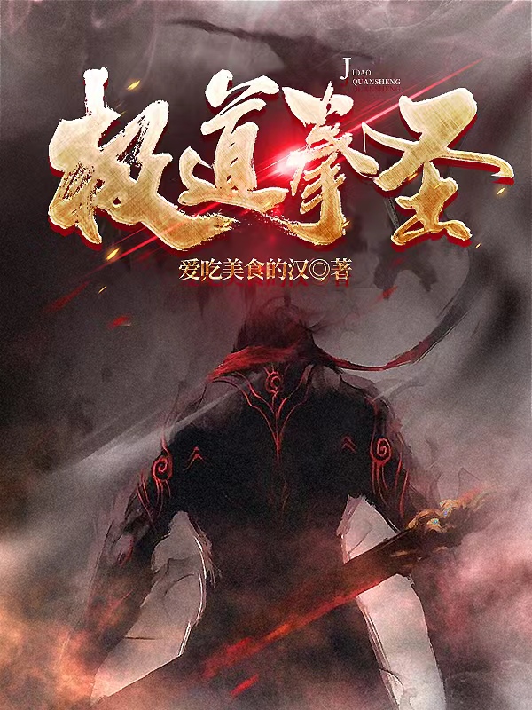 极道拳圣在哪可以免费看，卢象李远峰小说无广告阅读