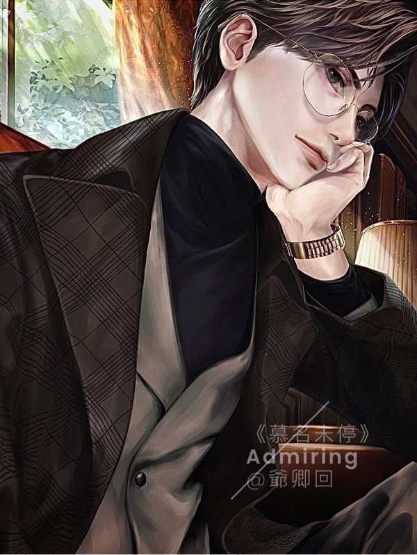 主角未辂亭艾司慕小说Admiring免费阅读