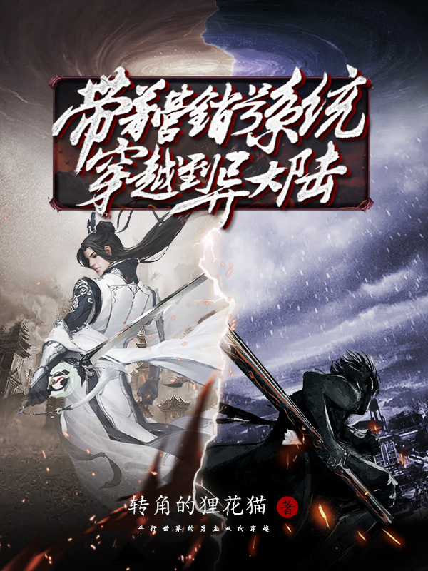 《带着营销号系统魂穿到异大陆》小说全文在线试读，《带着营销号系统魂穿到异大陆》最新章节目录
