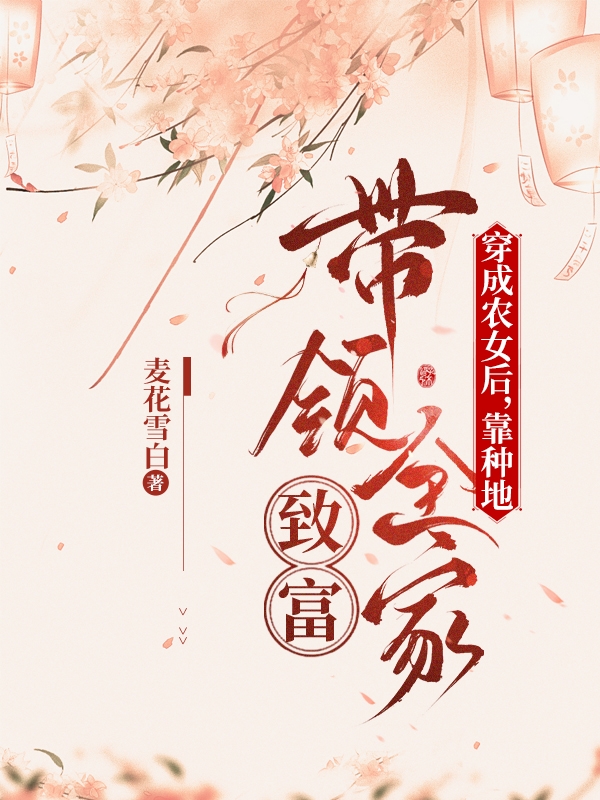 穿成农女后，靠种地带领全家致富宋晓云小说在线章节目录阅读最新章节-够力荐小说推荐网