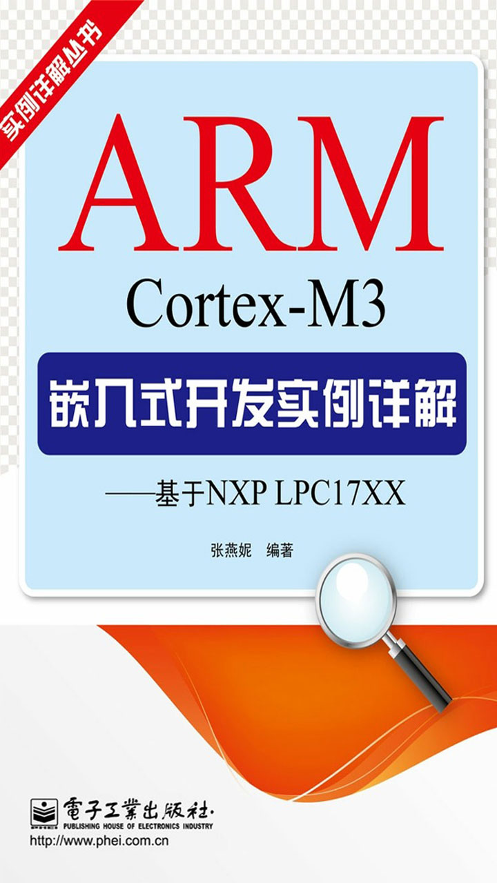 ARMCortexM3嵌入式开发实例详解
