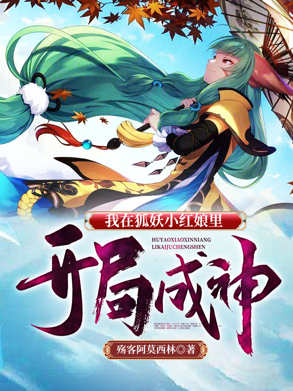 我在狐妖小红娘里开局成神在线免费看黎燃小说无广告阅读