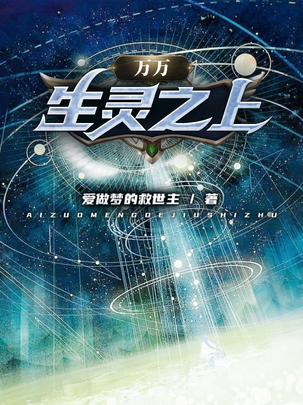 主人公叫百家芸生的小说万万生灵之上在线阅读全文