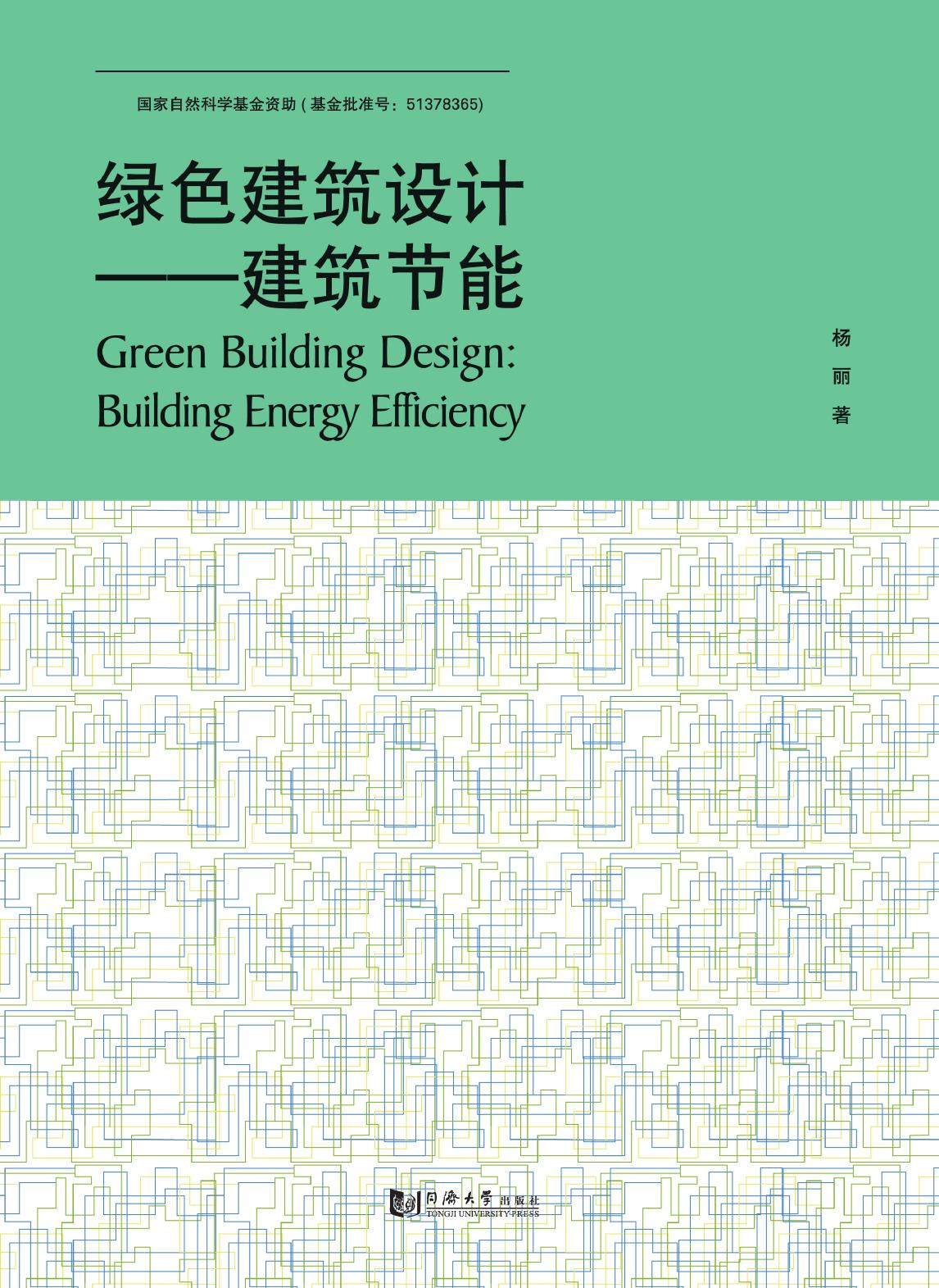 绿色建筑设计——建筑节能