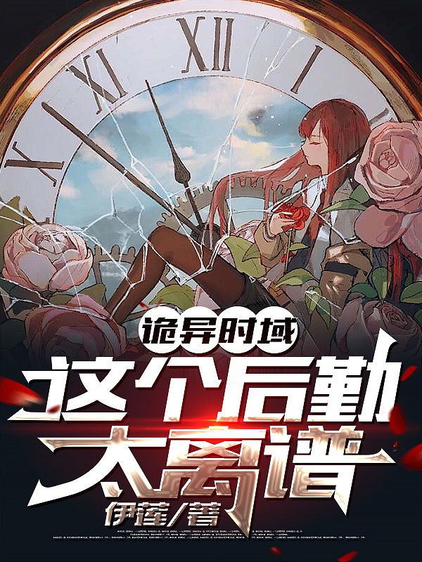 完整版《诡异时域：这个后勤太离谱》免费阅读