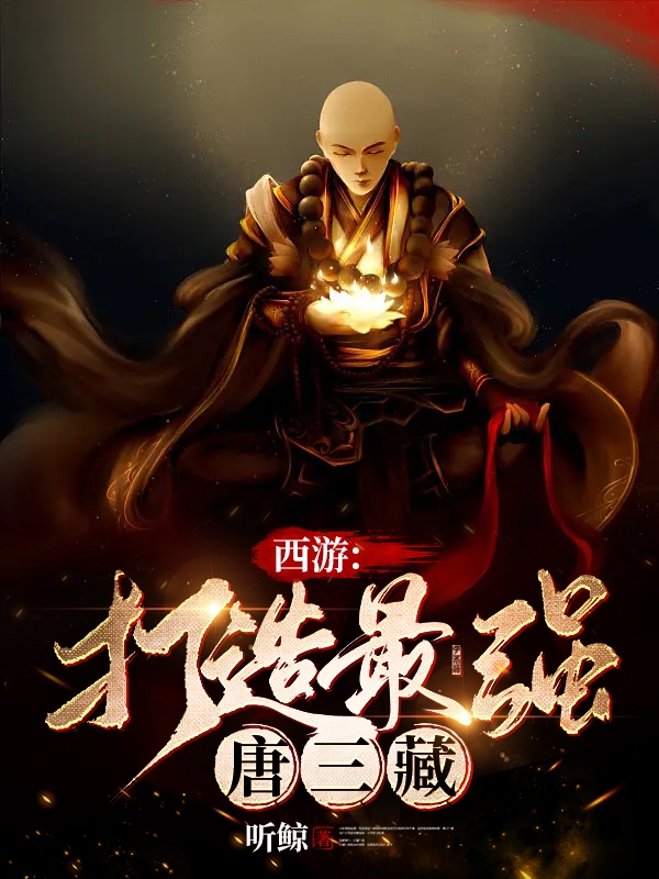 唐三藏小说西游：打造最强唐三藏无广告阅读