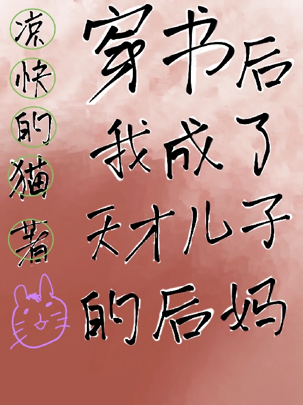 小说林点点易新安最新章节阅读，穿书后我成了天才儿子的后妈完整版阅读