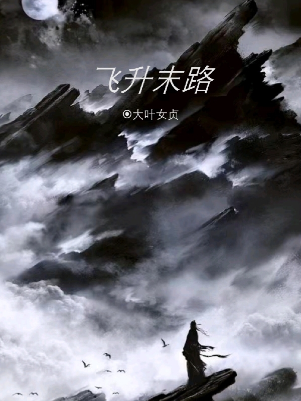 飞升末路全章节免费在线阅读，崔合完结版