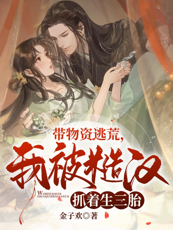 带物资逃荒，我被糙汉抓着生三胎免费阅读