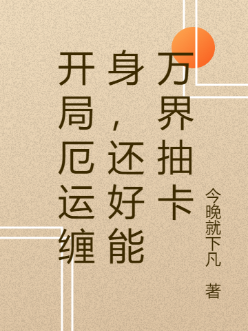 完整版《开局厄运缠身，还好能万界抽卡》全章节阅读-优文网