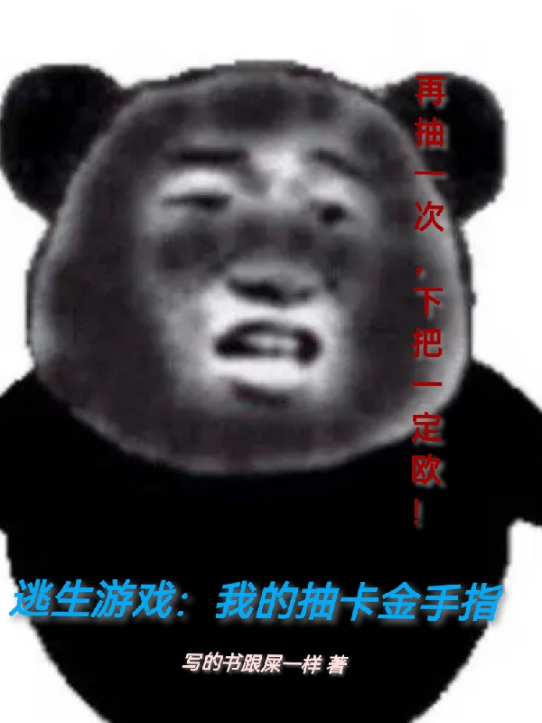 逃生游戏：我的抽卡金手指林飞，逃生游戏：我的抽卡金手指最新章节