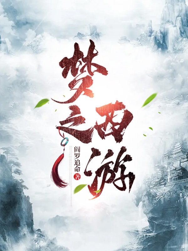 梦之西游小说免费资源，梦之西游在线阅读-美文小说