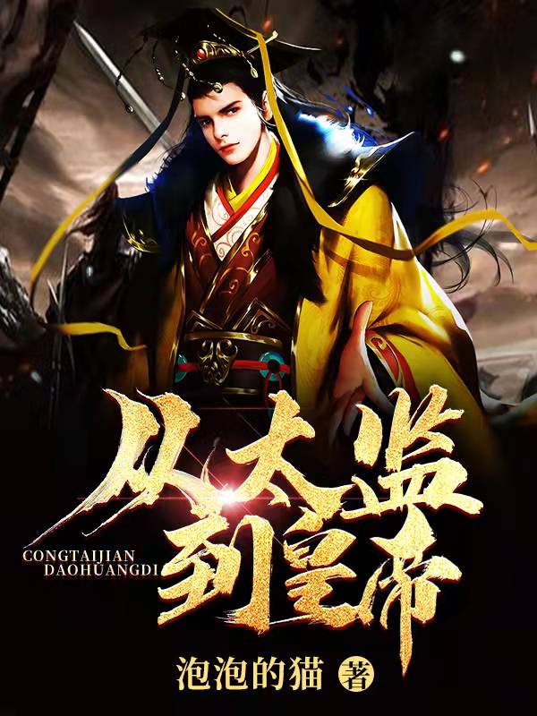 从太监到皇帝全章节免费在线阅读，龙辰帝洛曦完结版