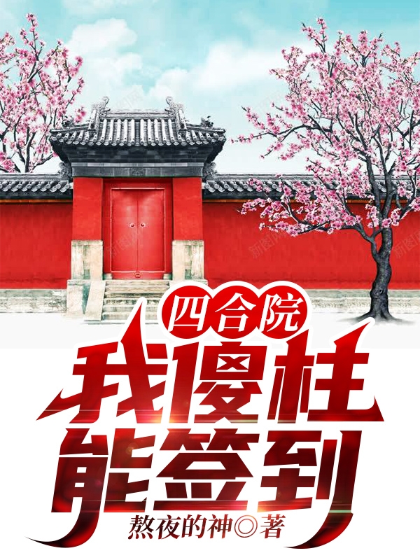 四合院：我傻柱能签到最新章节阅读傻柱小说在线免费阅读